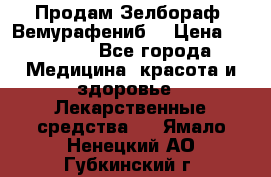 Продам Зелбораф (Вемурафениб) › Цена ­ 45 000 - Все города Медицина, красота и здоровье » Лекарственные средства   . Ямало-Ненецкий АО,Губкинский г.